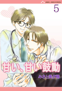 甘い、甘い鼓動【分冊版】 (5) 電子書籍版