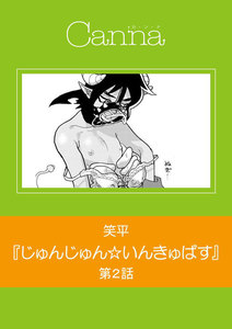じゅんじゅん☆いんきゅばす 第2話 電子書籍版