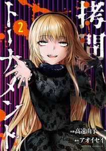 拷問トーナメント : 2 電子書籍版