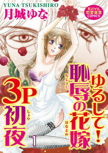 ゆるして!恥辱の花嫁3P初夜