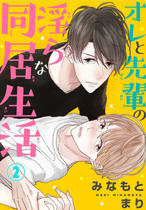 オレと先輩の淫らな同居生活 (2) 電子書籍版
