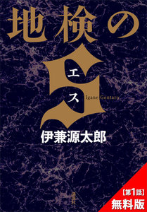 地検のS