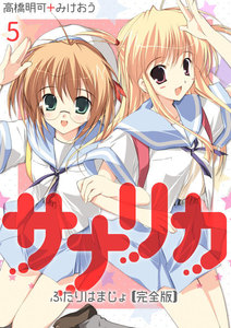 サナリカ～ふたりはまじょ～【完全版】(5) 電子書籍版
