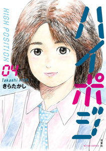 ハイポジ : 4 電子書籍版