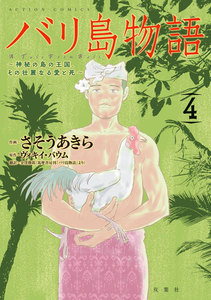 バリ島物語 ～神秘の島の王国、その壮麗なる愛と死～ : 4 電子書籍版