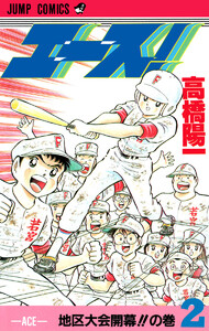 エース! (2) 電子書籍版