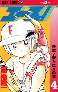エース! (4) 電子書籍版