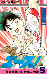 エース! (5) 電子書籍版