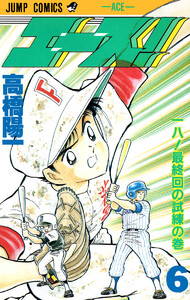 エース! (6) 電子書籍版