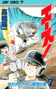 エース! (7) 電子書籍版