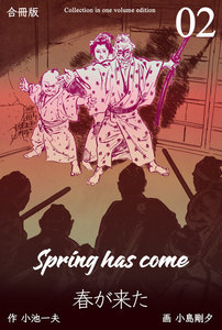春が来た【合冊版】 (2) 電子書籍版