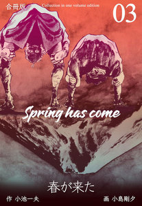 春が来た【合冊版】 (3) 電子書籍版
