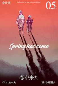 春が来た【合冊版】 (5) 電子書籍版