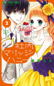社内マリッジハニー (2) 電子書籍版