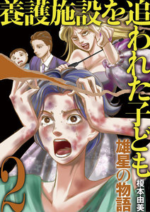 養護施設を追われた子ども～雄星の物語～ (2) 電子書籍版