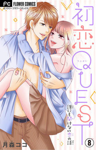 初恋QUEST 妊娠したかも…と思ったら/高校生のH・妊娠・愛【マイクロ】 (8) 電子書籍版