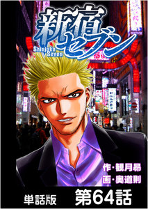 新宿セブン【単話版】 第64話 電子書籍版