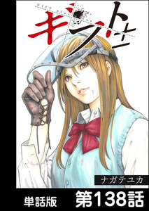 ギフト±【単話版】 第138話 電子書籍版