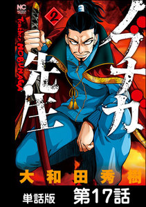 ノブナガ先生【単話版】 第17話 電子書籍版