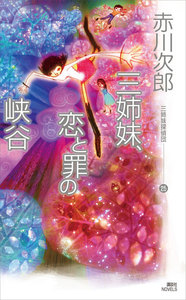 三姉妹探偵団