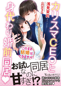 カリスマCEOと身代わり婚前同居~このまま結婚はできません!~