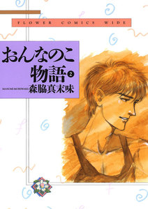 おんなのこ物語 (2) 電子書籍版