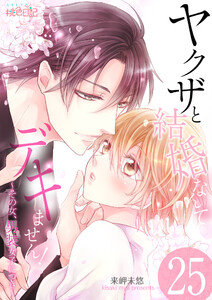 ヤクザと結婚なんてデキません!~その女、男装女子につき~