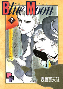Blue Moon (2) 電子書籍版