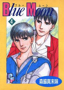 Blue Moon (4) 電子書籍版