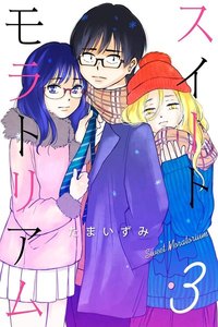 スイートモラトリアム (3)【ebookjapan限定特典付き】 電子書籍版