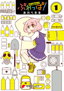ぷれっぱ!