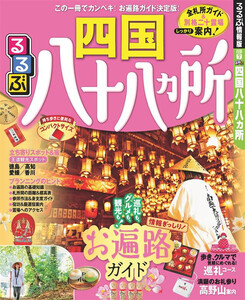 るるぶ四国八十八ヵ所(2021年版)