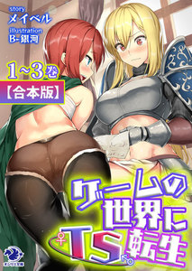 【合本版】ゲームの世界にTS転生