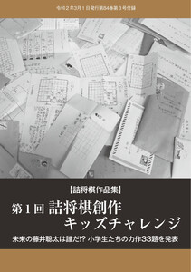 将棋世界(日本将棋連盟発行) 第1回詰将棋創作キッズチャレンジ スペシャル版 電子書籍版