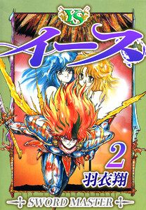 イース (2) 電子書籍版