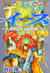 イース (3) 電子書籍版