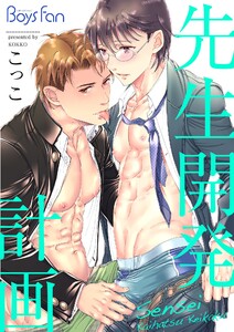 先生開発計画(2) 電子書籍版