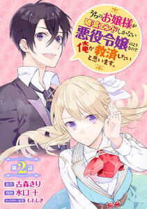 うちのお嬢様が破滅エンドしかない悪役令嬢のようなので俺が救済したいと思います。【分冊版】 (2) 電子書籍版