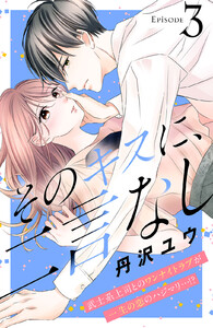 そのキスに、二言なし 分冊版 (3) 電子書籍版