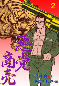 悪党商売 (2) 電子書籍版