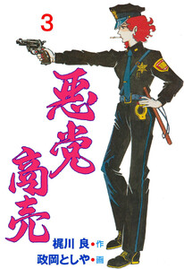 悪党商売 (3) 電子書籍版