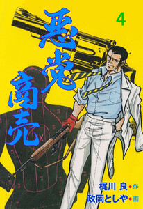 悪党商売 (4) 電子書籍版