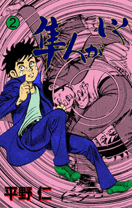 隼人がいく (2) 電子書籍版