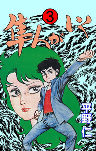 隼人がいく (3) 電子書籍版