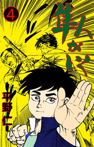 隼人がいく (4) 電子書籍版