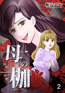 母の枷 2 電子書籍版