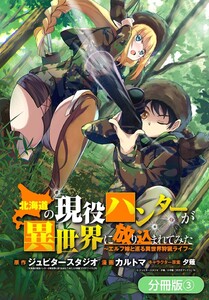 北海道の現役ハンターが異世界に放り込まれてみた ~エルフ嫁と巡る異世界狩猟ライフ~【分冊版】(3) 電子書籍版