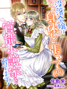 没落令嬢は身体を張って(!?)官能小説家を育てます!