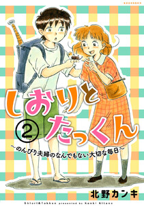 しおりとたっくん 分冊版 (2) 電子書籍版