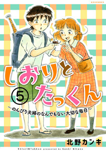 しおりとたっくん 分冊版 (5) 電子書籍版